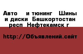 Авто GT и тюнинг - Шины и диски. Башкортостан респ.,Нефтекамск г.